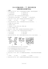 2024北京重点校高一下学期期中真题生物分类汇编：细胞的基本结构章节综合