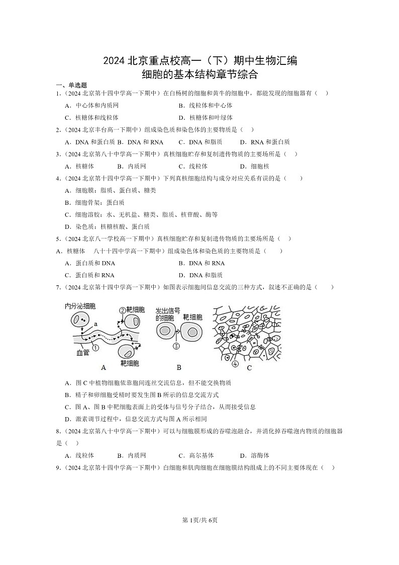 2024北京重点校高一下学期期中真题生物分类汇编：细胞的基本结构章节综合第1页