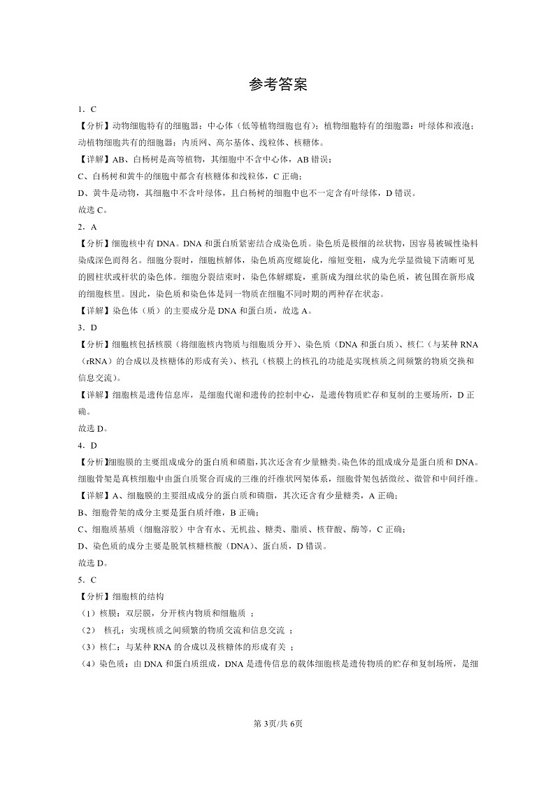 2024北京重点校高一下学期期中真题生物分类汇编：细胞的基本结构章节综合第3页