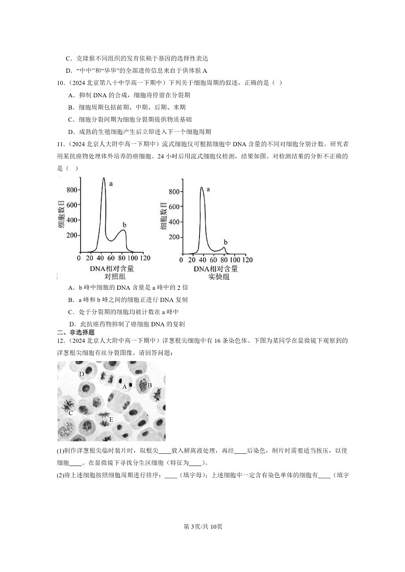 2024北京重点校高一下学期期中真题生物分类汇编：细胞的生命历程章节综合第3页