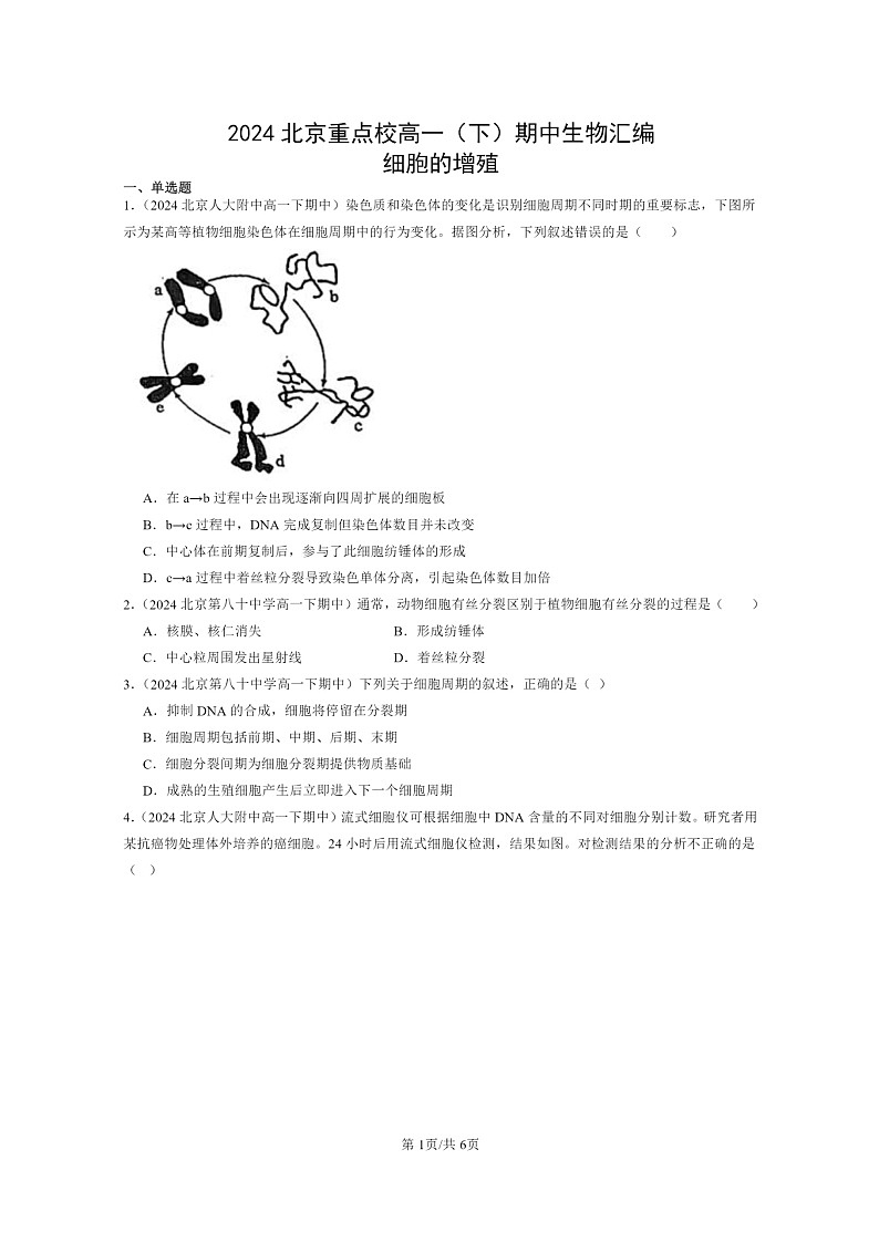 2024北京重点校高一下学期期中真题生物分类汇编：细胞的增殖第1页