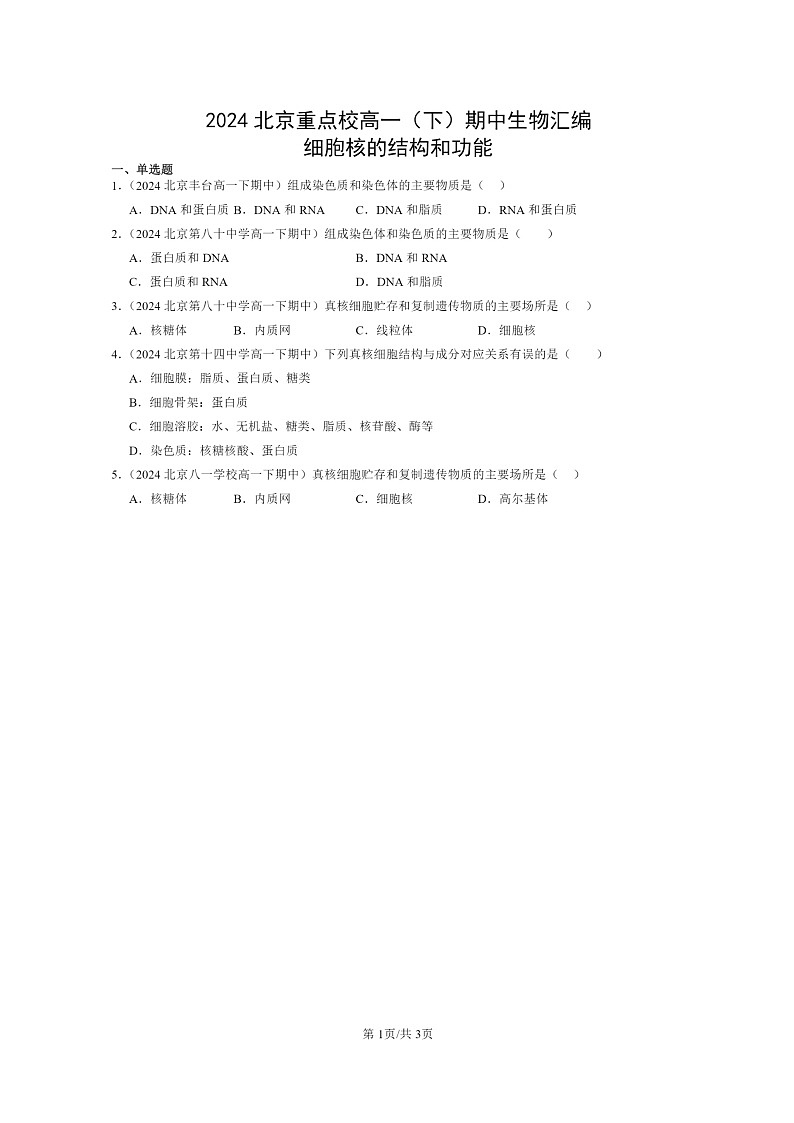 2024北京重点校高一下学期期中真题生物分类汇编：细胞核的结构和功能第1页