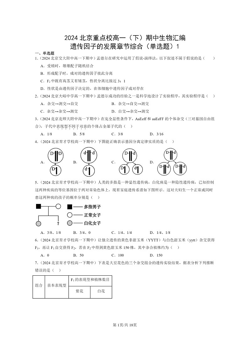 2024北京重点校高一下学期期中真题生物分类汇编：遗传因子的发展章节综合（单选题）1第1页