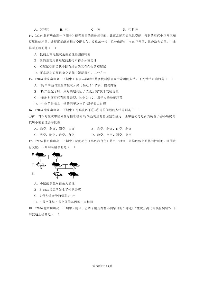2024北京重点校高一下学期期中真题生物分类汇编：遗传因子的发展章节综合（单选题）1第3页