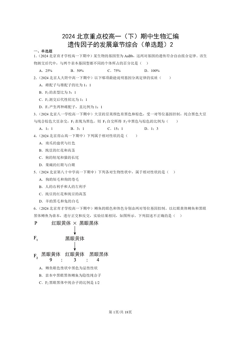 2024北京重点校高一下学期期中真题生物分类汇编：遗传因子的发展章节综合（单选题）2第1页