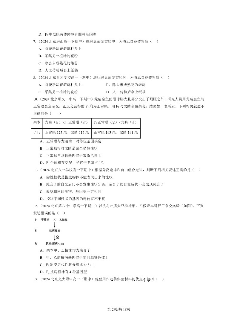 2024北京重点校高一下学期期中真题生物分类汇编：遗传因子的发展章节综合（单选题）2第2页