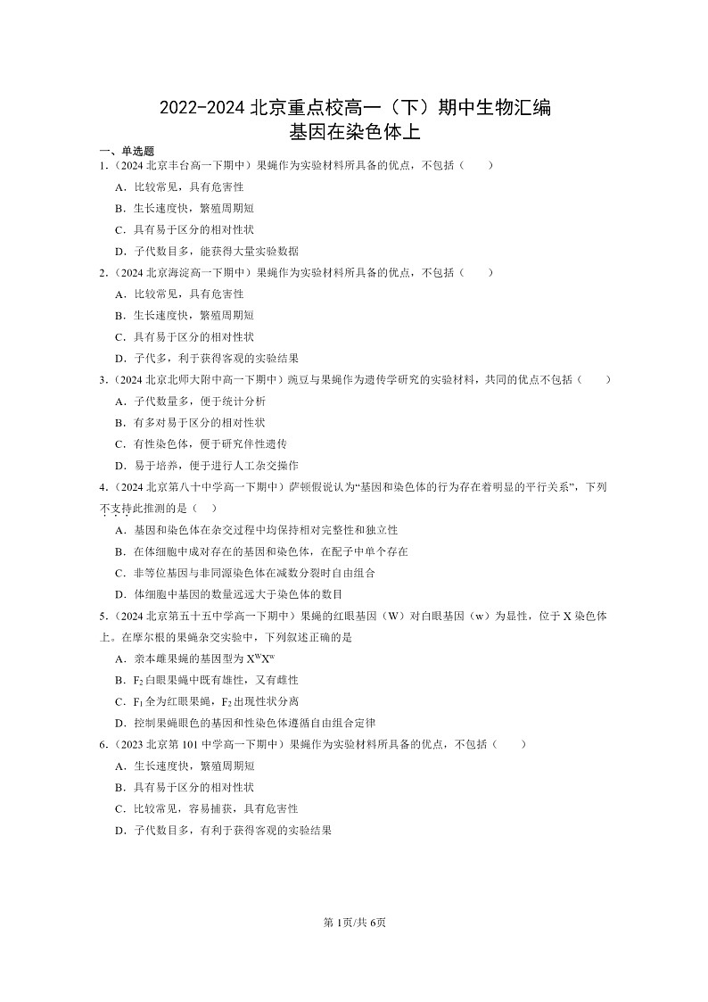 2022～2024北京重点校高一下学期期中真题生物分类汇编：基因在染色体上学期第1页