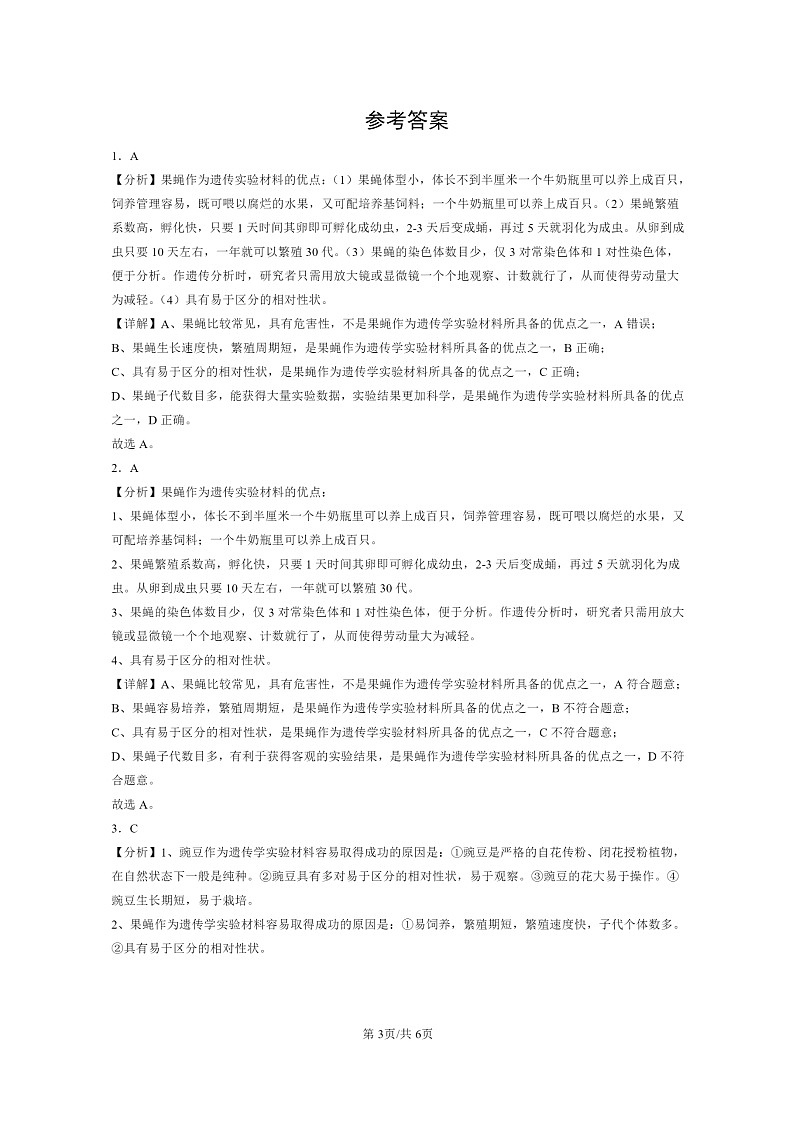 2022～2024北京重点校高一下学期期中真题生物分类汇编：基因在染色体上学期第3页