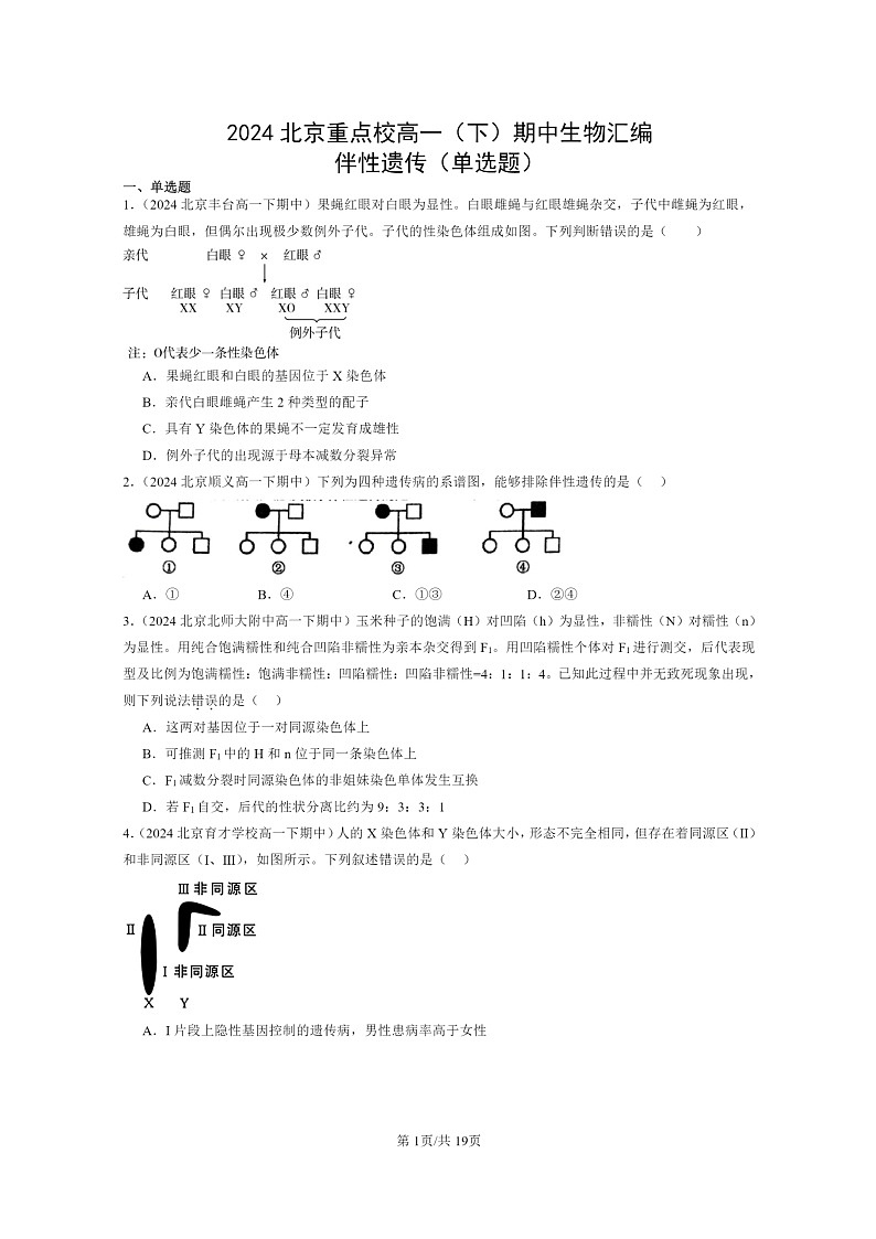 2024北京重点校高一下学期期中真题生物分类汇编：伴性遗传（单选题）第1页