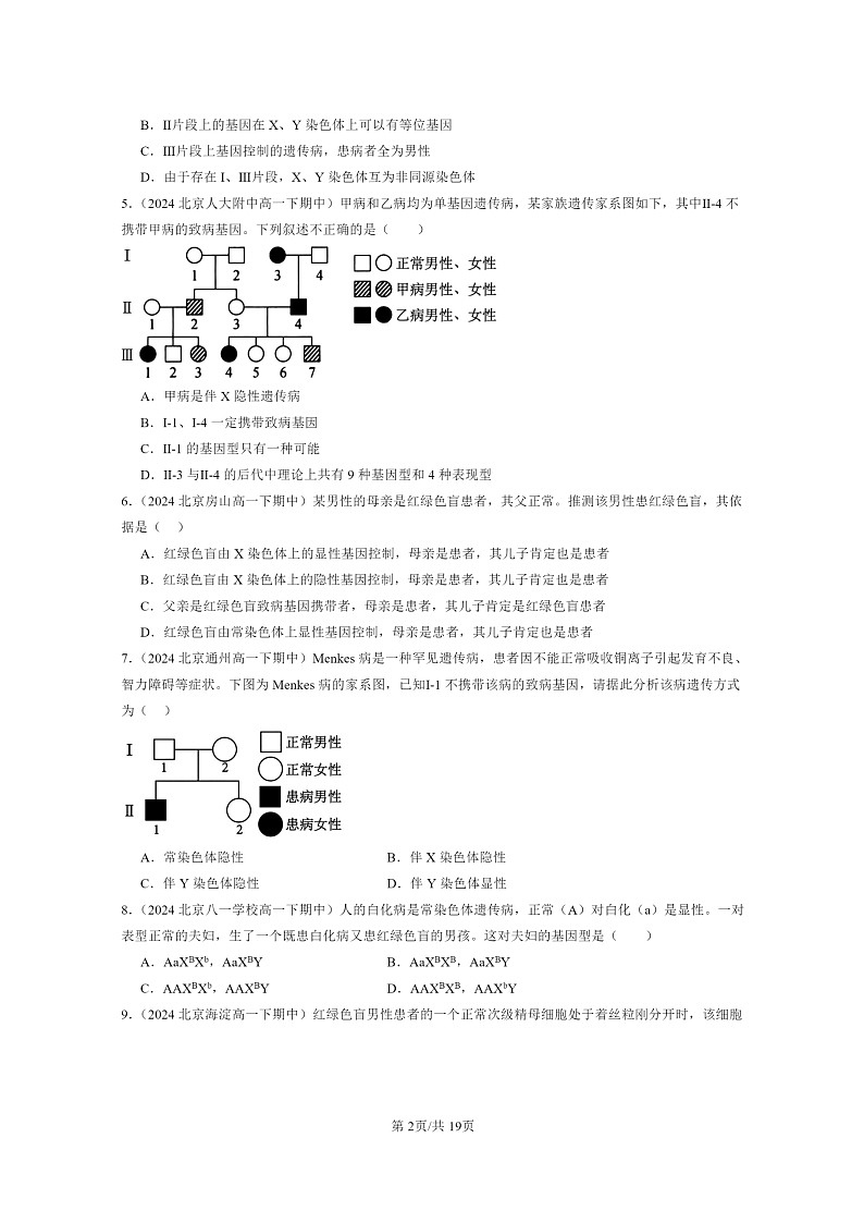 2024北京重点校高一下学期期中真题生物分类汇编：伴性遗传（单选题）第2页