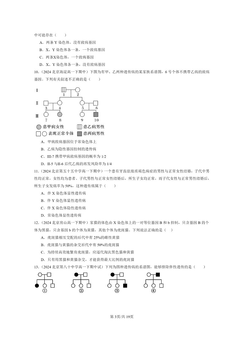 2024北京重点校高一下学期期中真题生物分类汇编：伴性遗传（单选题）第3页