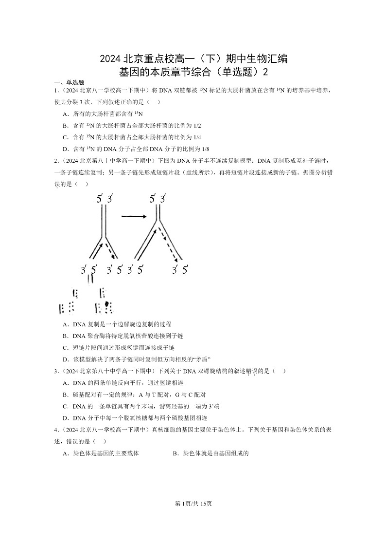 2024北京重点校高一下学期期中真题生物分类汇编：基因的本质章节综合（单选题）2第1页