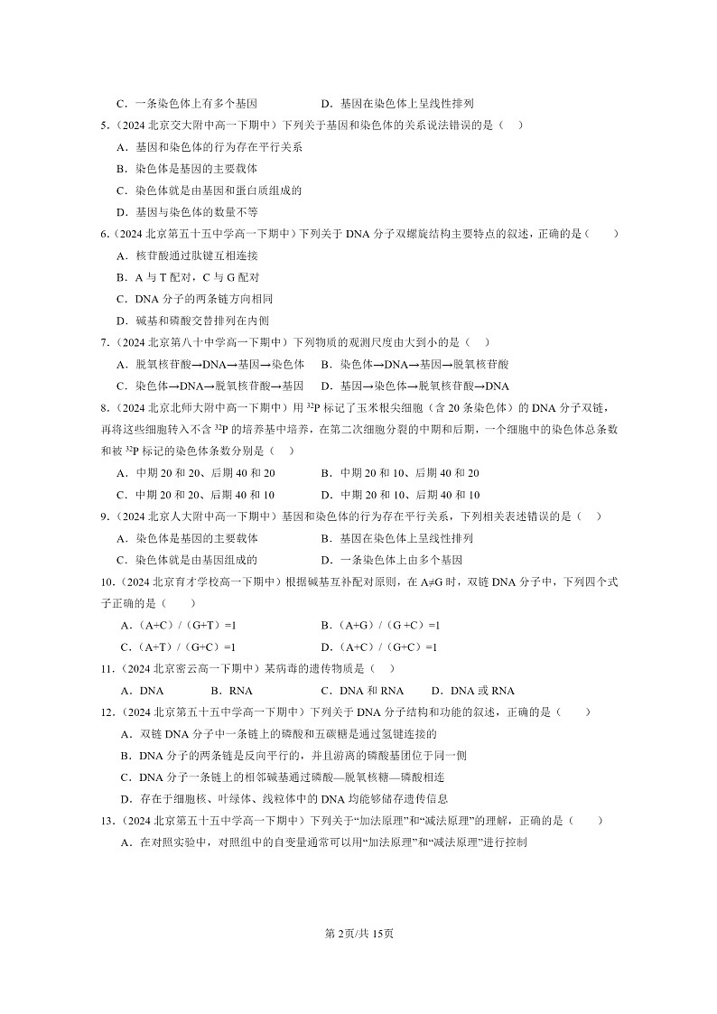 2024北京重点校高一下学期期中真题生物分类汇编：基因的本质章节综合（单选题）2第2页