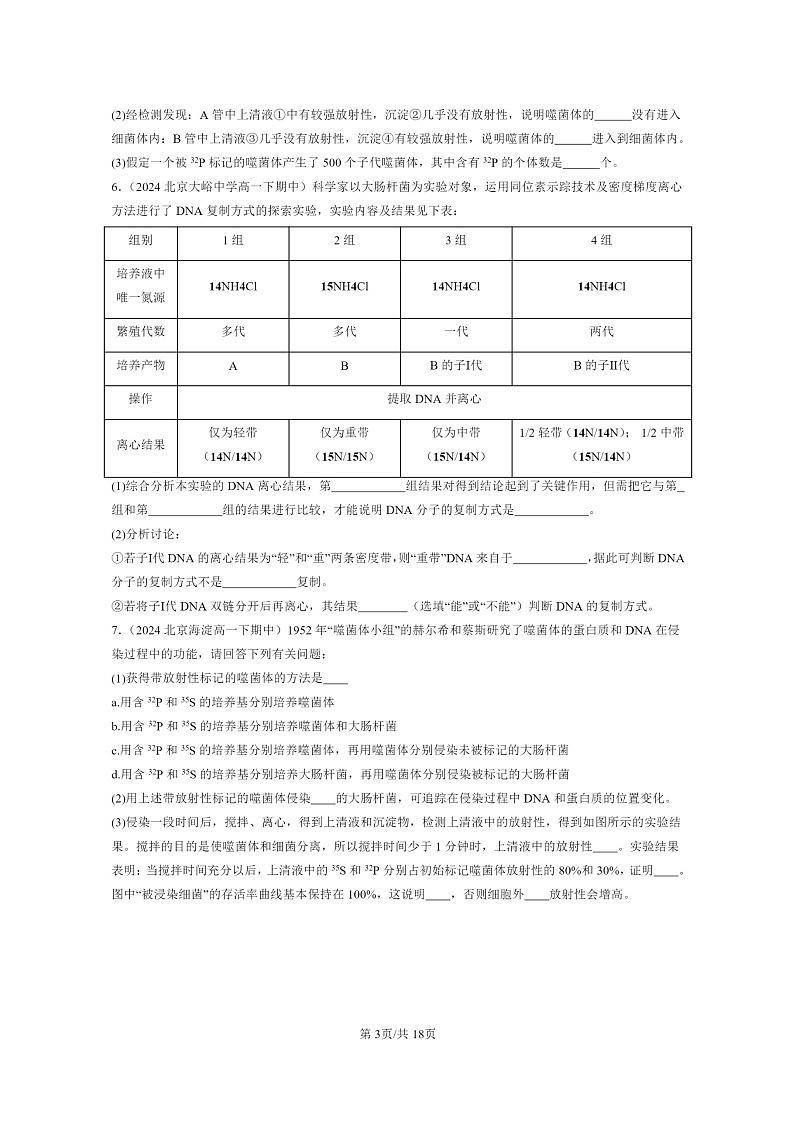 2024北京重点校高一下学期期中真题生物分类汇编：基因的本质章节综合（非选择题）第3页