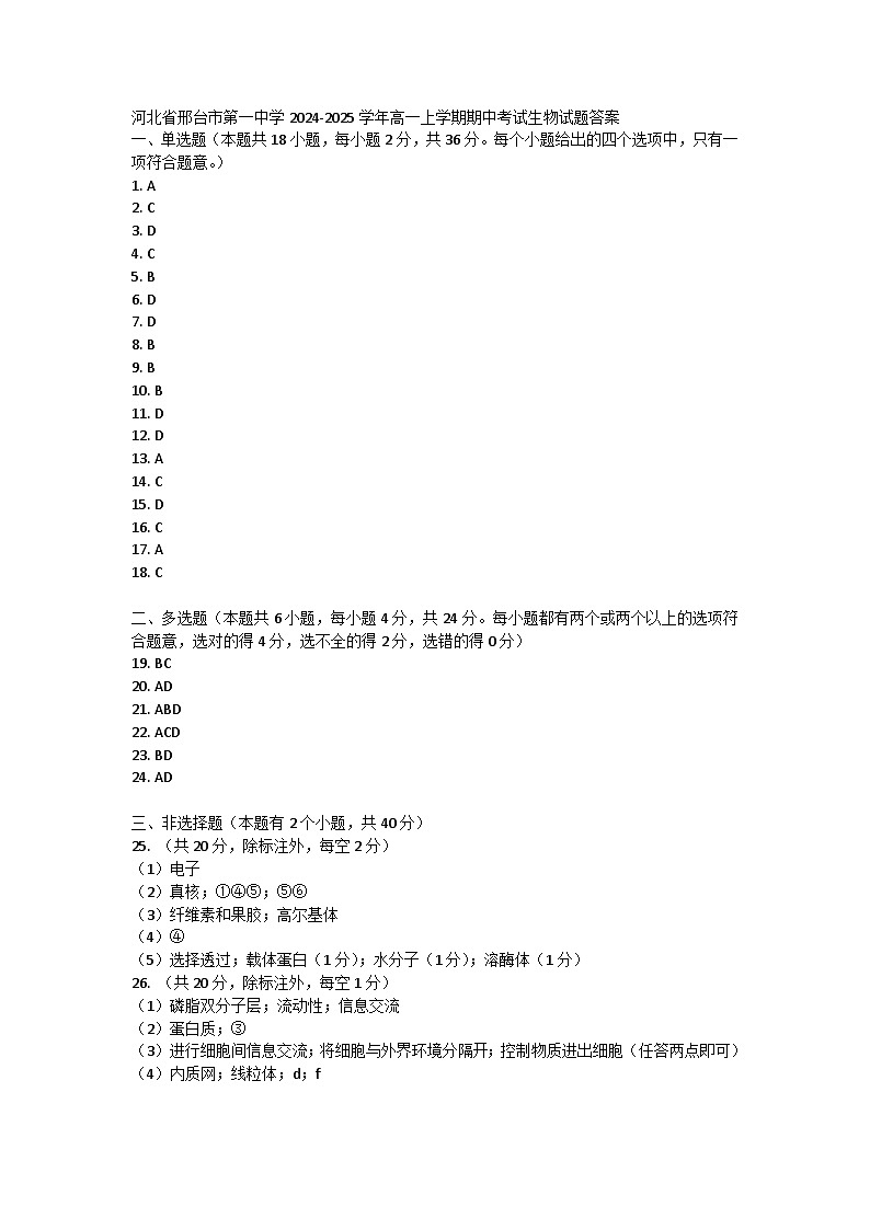 河北省邢台市第一中学2024-2025学年高一上学期期中考试生物试题01