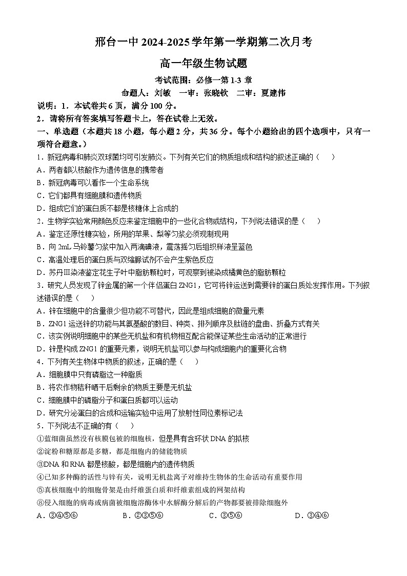 河北省邢台市第一中学2024-2025学年高一上学期期中考试生物试题(无答案)01