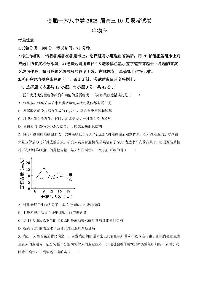 2025届安徽省合肥一六八中学高三上学期10月月考-生物试题+答案第1页