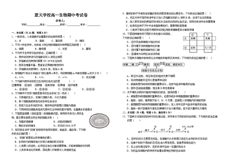 江西省上饶市余干县私立蓝天中学2024-2025学年高一上学期期中考试生物试题第1页