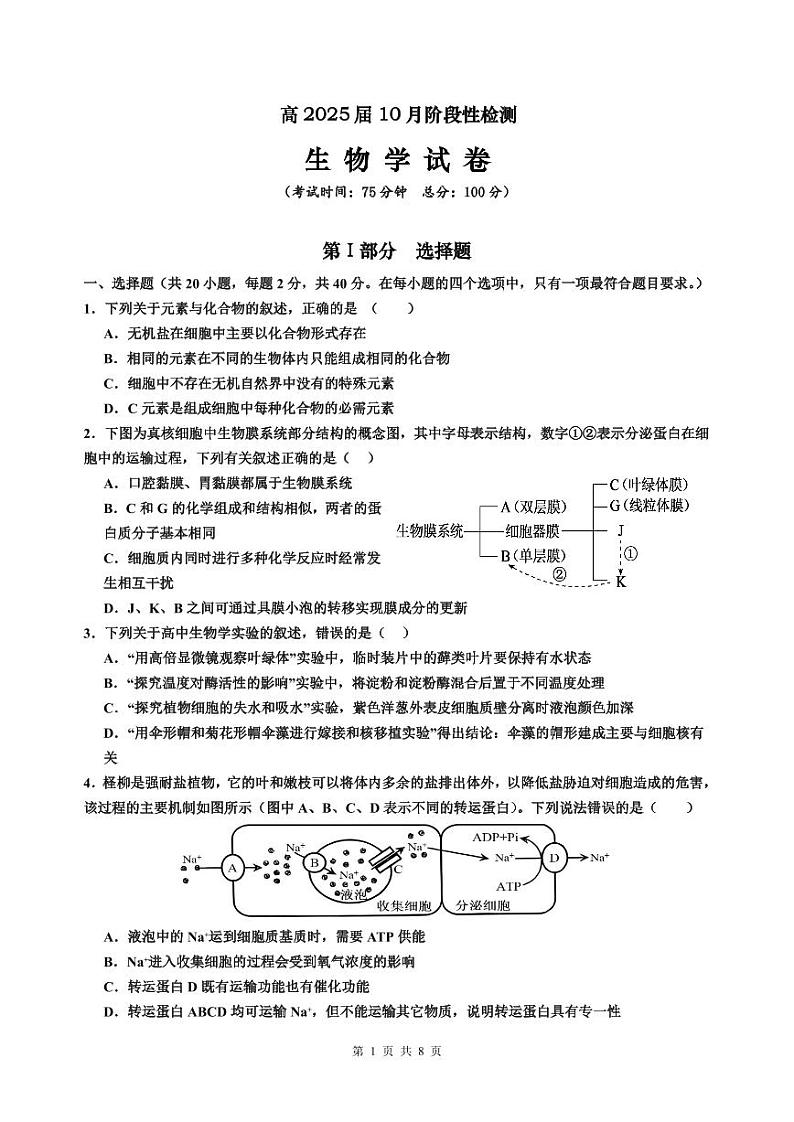 四川省内江市某校2024-2025学年高三上学期10月月考生物试题第1页