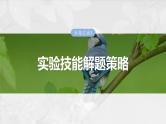2025年高考生物一轮复习课件（新人教版） 第3单元　专题突破1　实验技能解题策略