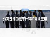 2025年高考生物一轮复习课件（新人教版） 第5单元　第25课时　分离定律的概率计算和常规应用