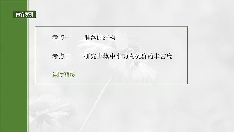 2025年高考生物一轮复习课件（新人教版） 第9单元　第49课时　群落的结构03