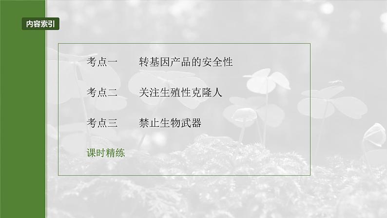 2025年高考生物一轮复习课件（新人教版） 第10单元　第63课时　生物技术的安全性与伦理问题第3页