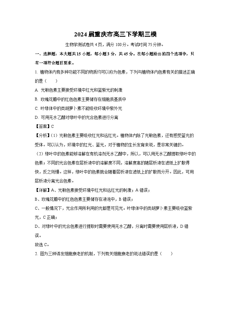 2024届重庆市高三下学期高考三模生物试卷(解析版)第1页
