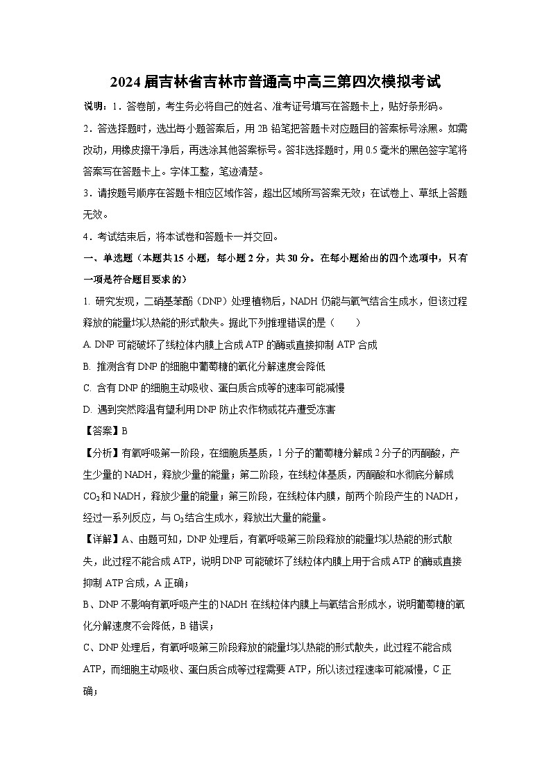 2024届吉林省吉林市普通高中高三第四次模拟考试生物试卷(解析版)第1页