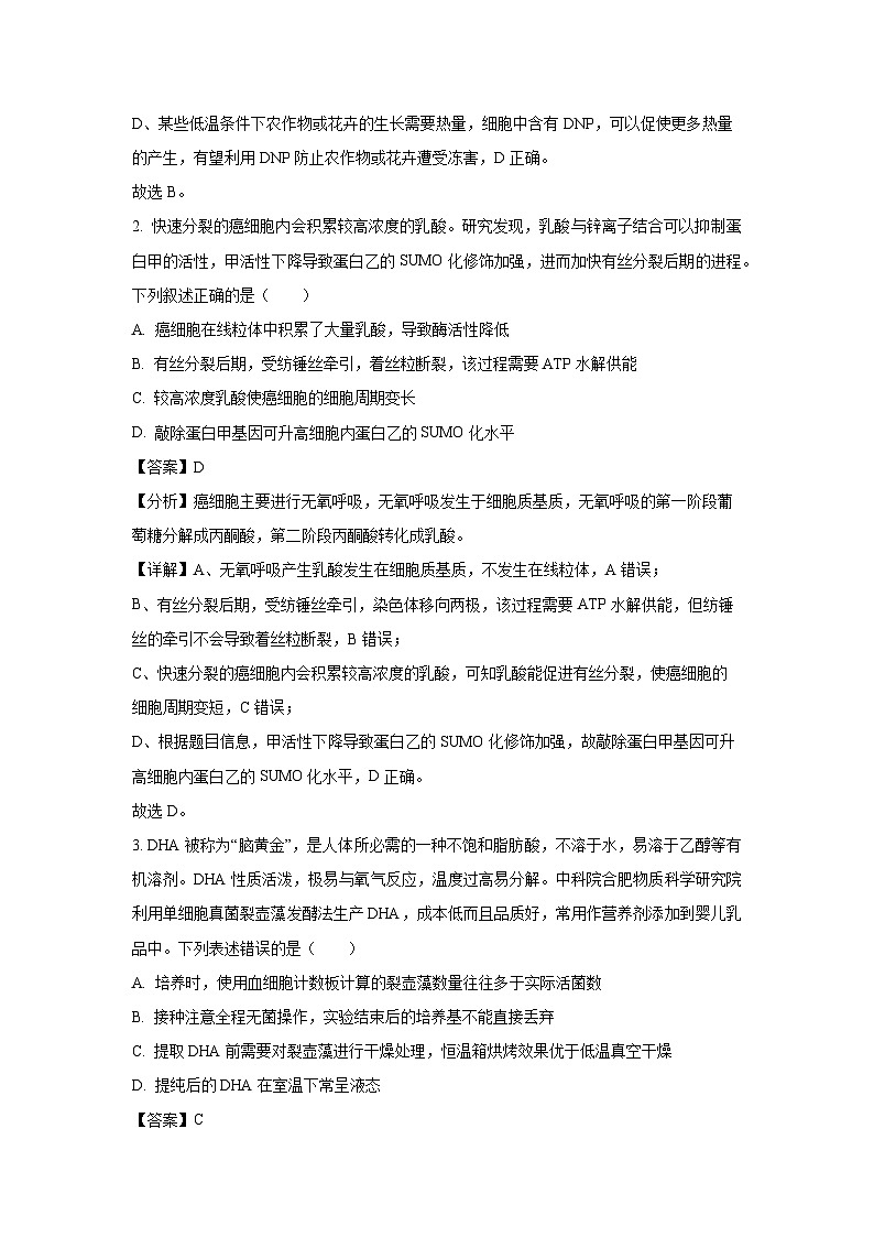2024届吉林省吉林市普通高中高三第四次模拟考试生物试卷(解析版)第2页