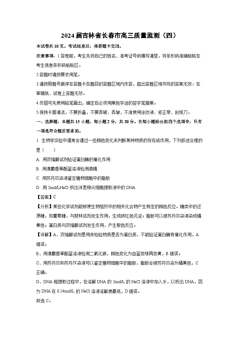 2024届吉林省长春市高三质量监测(四)生物试卷(解析版)01