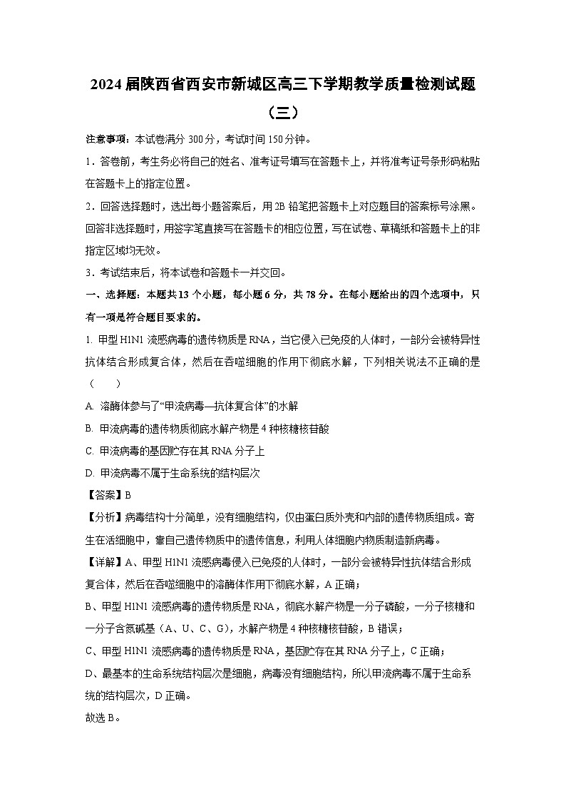 2024届陕西省西安市新城区高三下学期教学质量检测(三)生物试卷(解析版)第1页