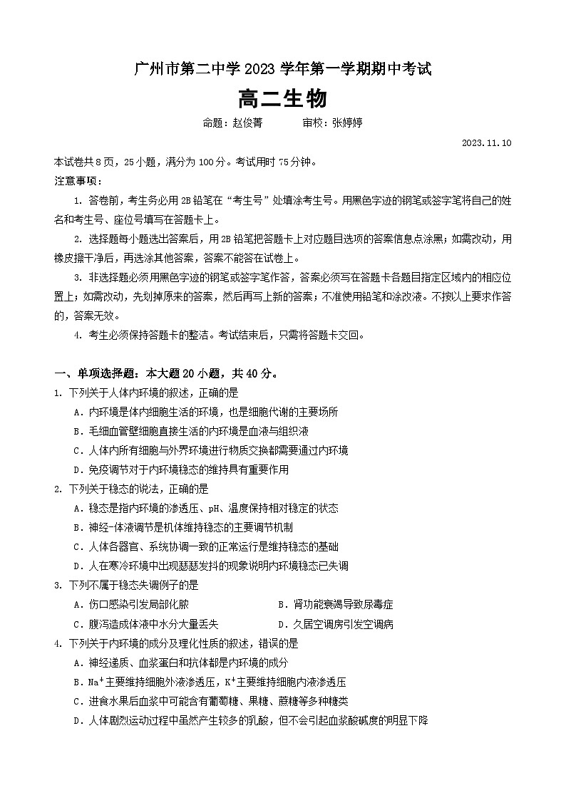 2023~2024学年广东广州黄埔区广州市第二中学高二上学期期中生物试卷第1页
