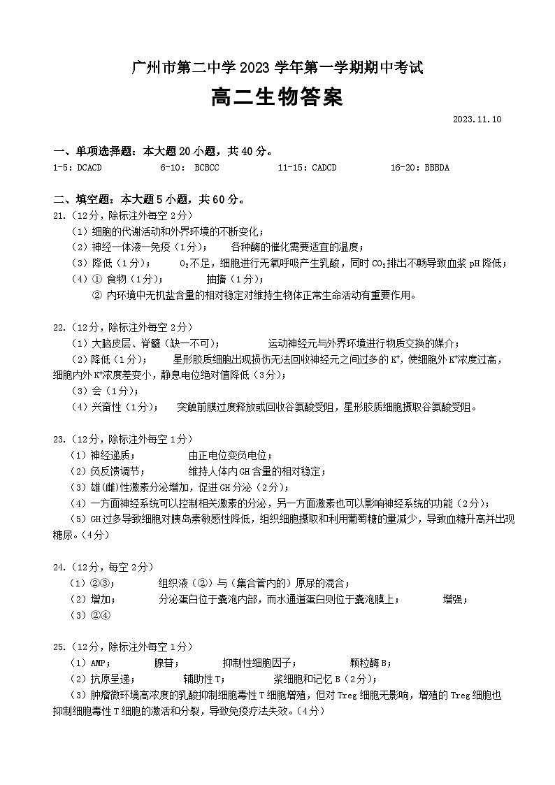 2023~2024学年广东广州黄埔区广州市第二中学高二上学期期中生物试卷答案第1页