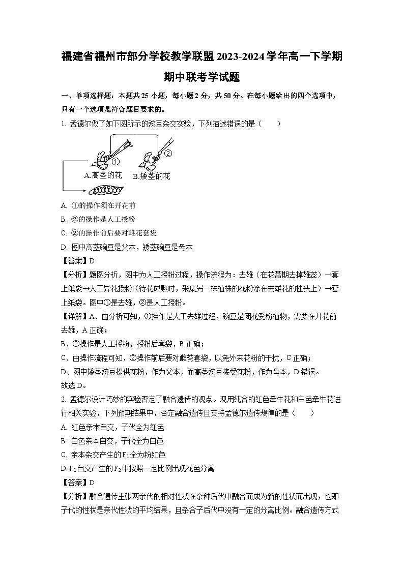 福建省福州市部分学校教学联盟2023-2024学年高一下学期期中联考学生物试卷(解析版)第1页