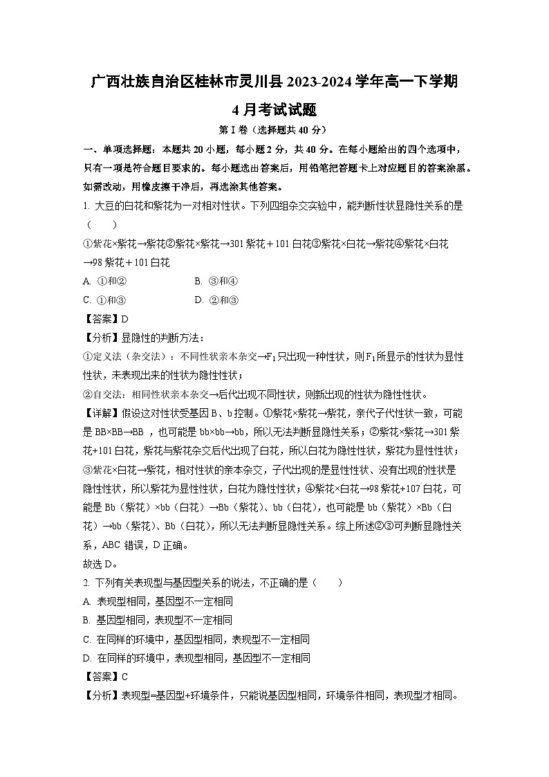 广西壮族自治区桂林市灵川县2023-2024学年高一下学期4月考试生物试卷(解析版)第1页