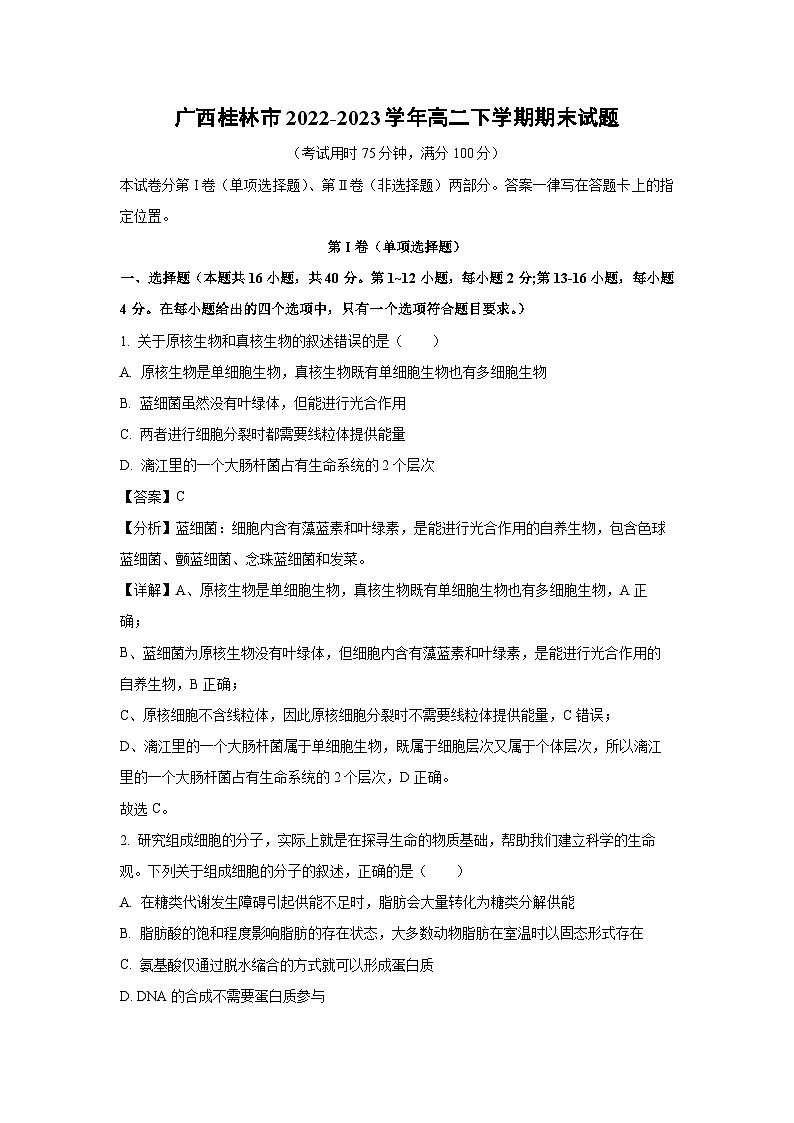 广西桂林市2022-2023学年高二下学期期末生物试卷(解析版)01