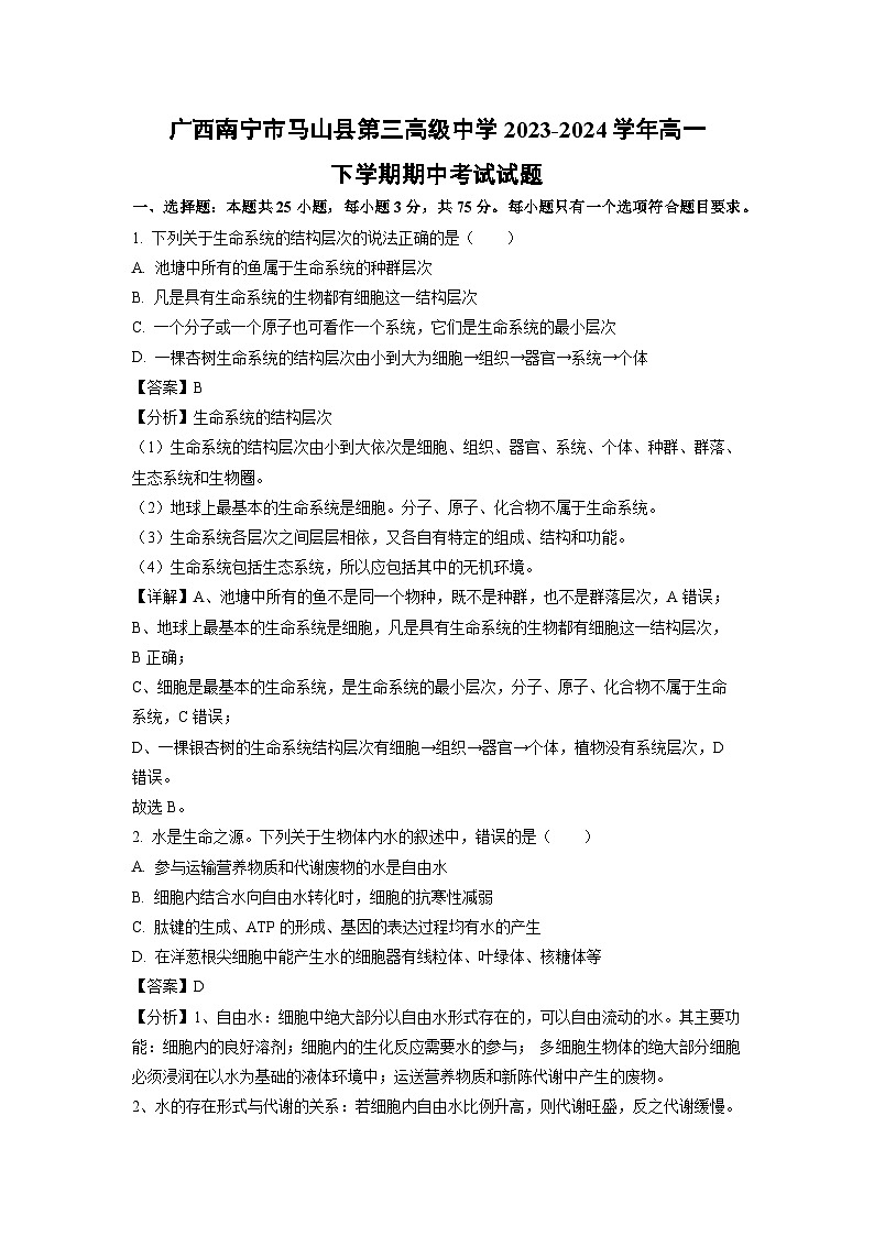 广西南宁市马山县第三高级中学2023-2024学年高一下学期期中考试生物试卷(解析版)第1页