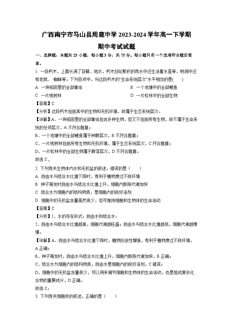 广西南宁市马山县周鹿中学2023-2024学年高一下学期期中考试生物试卷(解析版)第1页