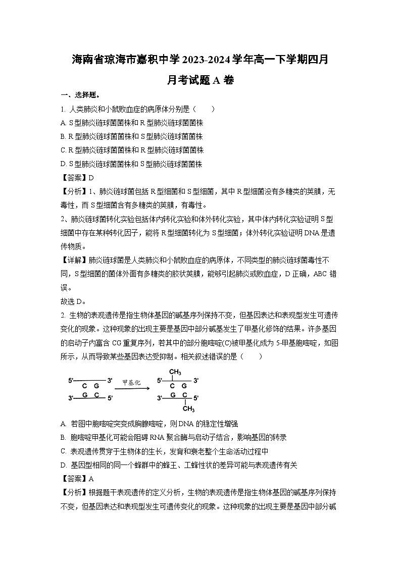 海南省琼海市嘉积中学2023-2024学年高一下学期四月月考A卷生物试卷(解析版)第1页