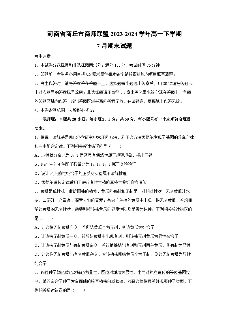 河南省商丘市商师联盟2023-2024学年高一下学期7月期末生物试卷(解析版)第1页