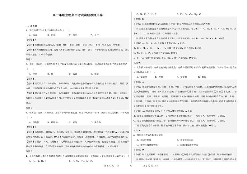 高一年级生物期中考试试题教师用卷第1页