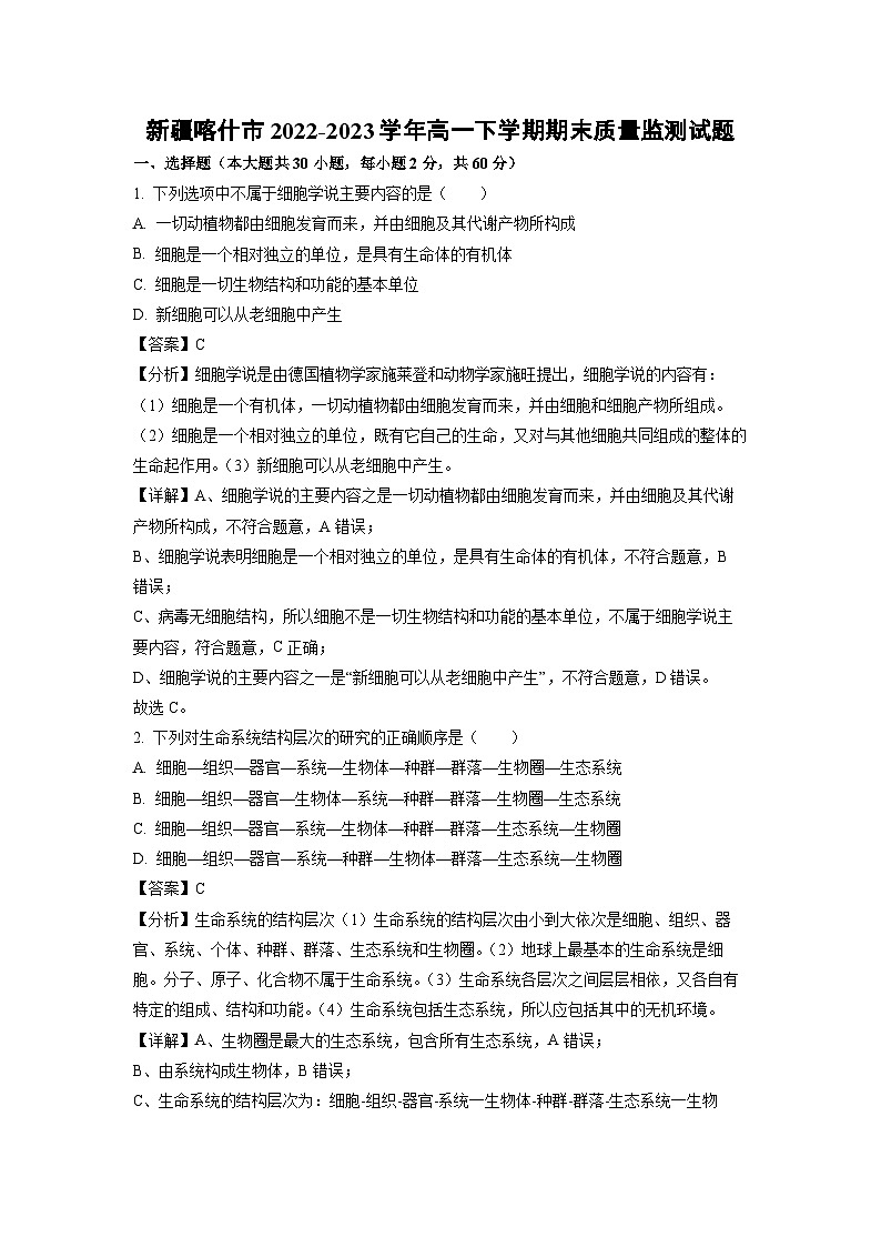 新疆喀什市2022-2023学年高一下学期期末质量监测生物试卷(解析版)第1页