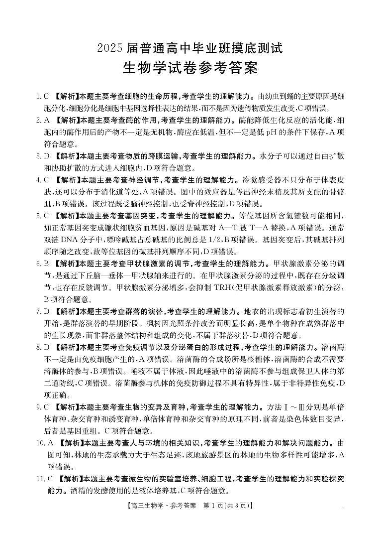 广西2025届高三10月七市联考生物答案第1页