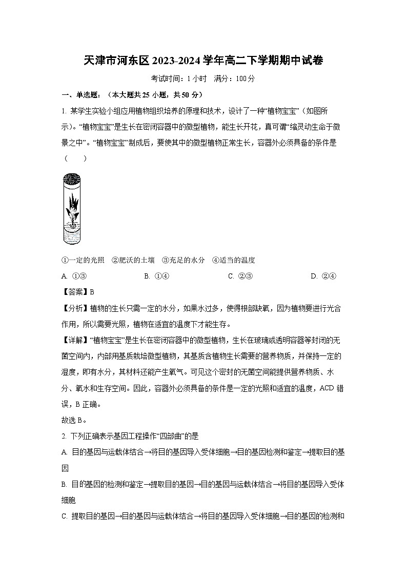 天津市河东区2023-2024学年高二下学期期中生物试卷(解析版)第1页