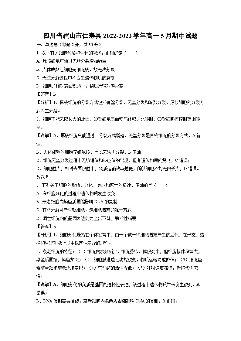 四川省眉山市仁寿县2022-2023学年高一下学期5月期中生物试卷(解析版)01
