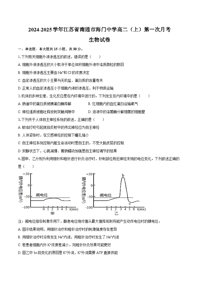 2024-2025学年江苏省南通市海门中学高二（上）第一次月考生物试卷（含答案）第1页