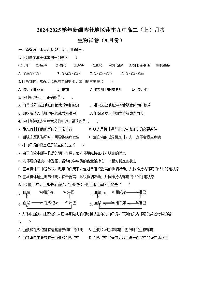 2024-2025学年新疆喀什地区莎车九中高二（上）月考生物试卷（9月份）（含答案）01