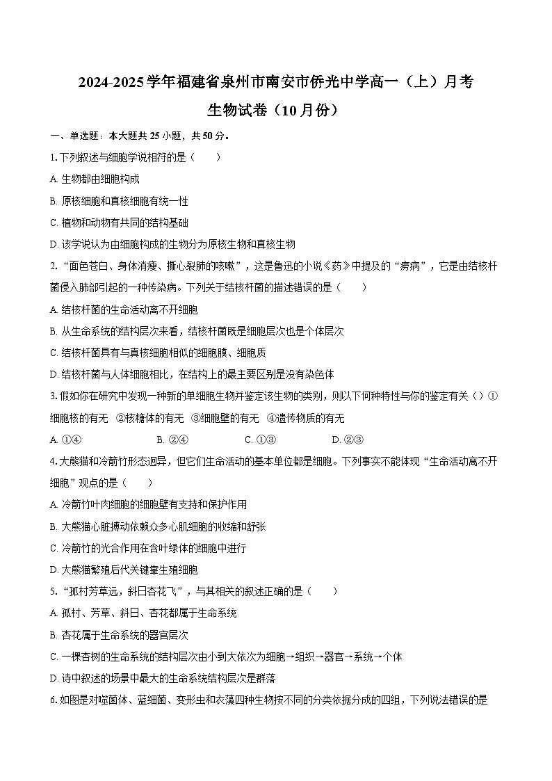 2024-2025学年福建省泉州市南安市侨光中学高一（上）月考生物学试卷（10月份）（含答案）第1页