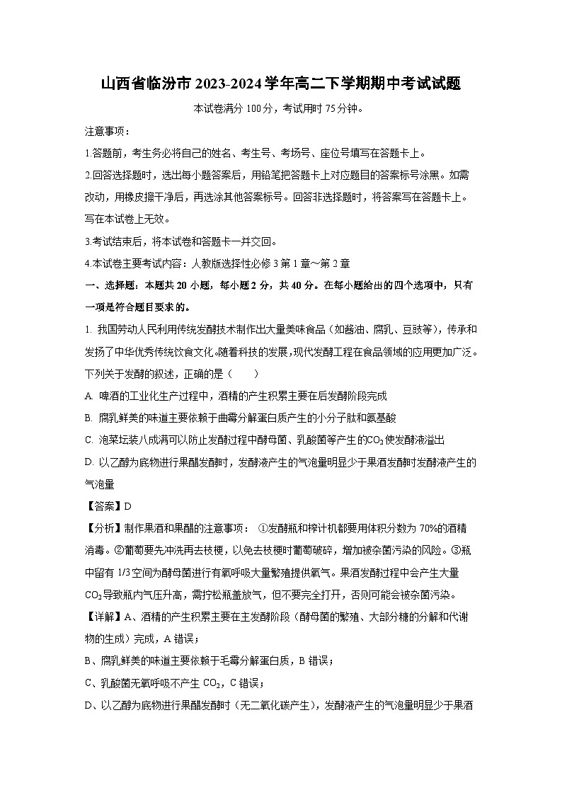 山西省临汾市2023-2024学年高二下学期期中考试考试生物试卷(解析版)第1页